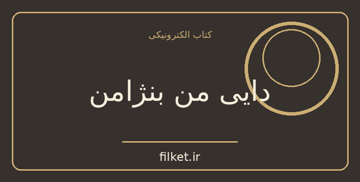 دانلود کتاب دایی من بنژامن اثر کلود تیلیه | طنز و کمدی