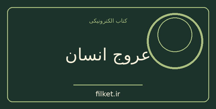 دانلود کتاب عروج انسان اثر ژاکوب برونوفسکی | فایلکت