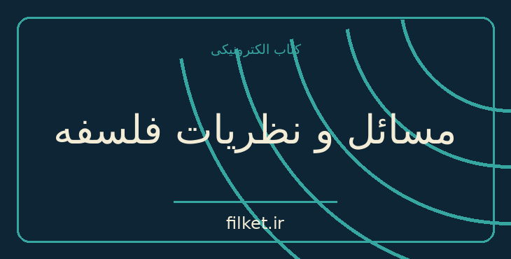 دانلود کتاب مسائل و نظریات فلسفه اثر کازیمیرتز آژدوکیویچ | فایلکت