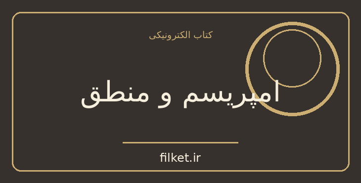 دانلود کتاب امپریسم و منطق اثر موریس کونفورت | منطق و شناخت