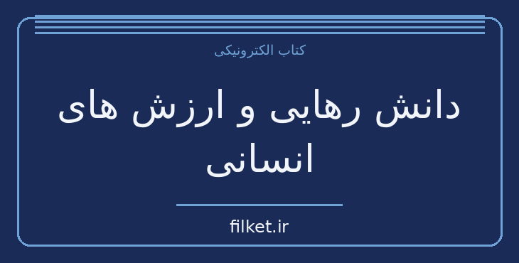 دانلود کتاب دانش رهایی و ارزش های انسانی اثر موریس کونفورت | فایلکت