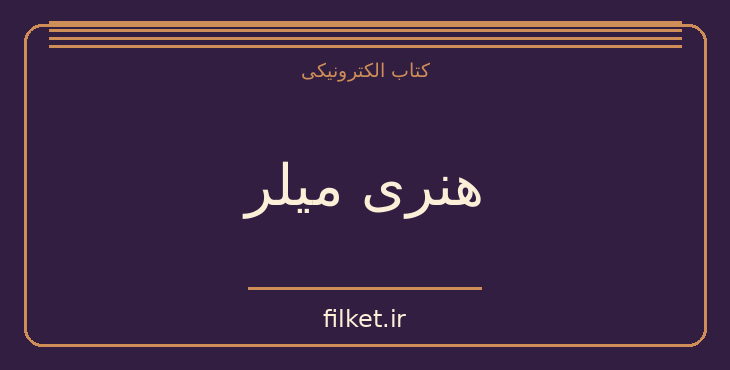 دانلود کتاب هنری میلر اثر جورج ویکس | نقد و پژوهش ادبی