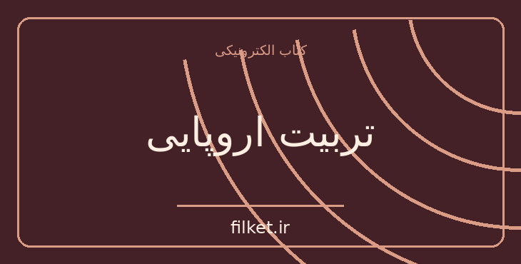 دانلود کتاب تربیت اروپایی اثر رومن گاری | فایلکت