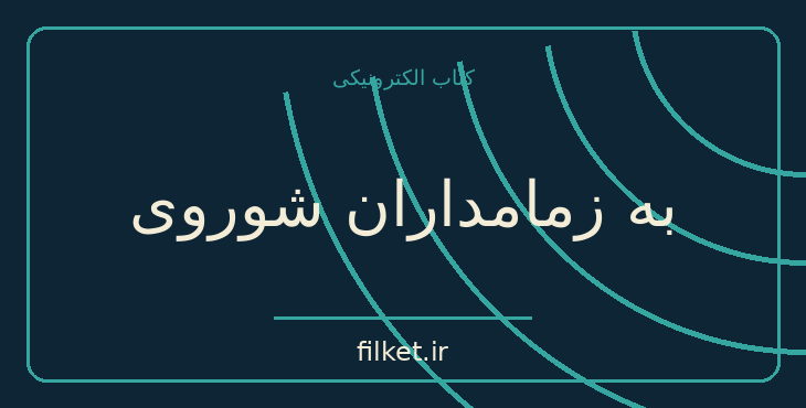 دانلود کتاب به زمامداران شوروی اثر الکساندر سولژنیتسین | سیاست و حکومت
