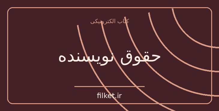 دانلود کتاب حقوق نویسنده اثر الکساندر سولژنیتسین | فایلکت