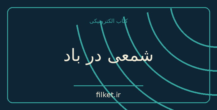 دانلود کتاب شمعی در باد اثر الکساندر سولژنیتسین | نمایشنامه