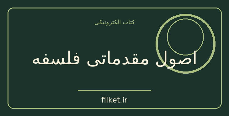 دانلود کتاب اصول مقدماتی فلسفه اثر ژرژ پلیتسر | منطق و شناخت