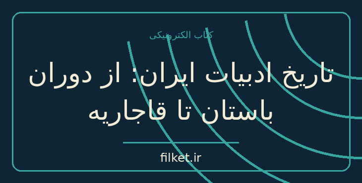 دانلود کتاب تاریخ ادبیات ایران: از دوران باستان تا قاجاریه اثر یان ریپکا
