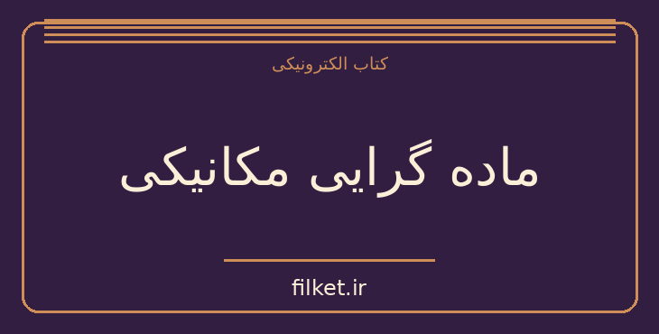 دانلود کتاب ماده گرایی مکانیکی اثر موریس کونفورت | فلسفه وجود و زندگی