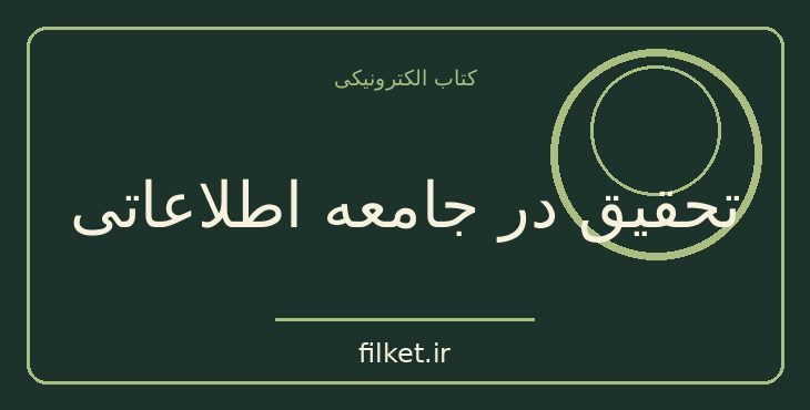 دانلود کتاب تحقیق در جامعه اطلاعاتی اثر هیو مک‌کی | فایلکت
