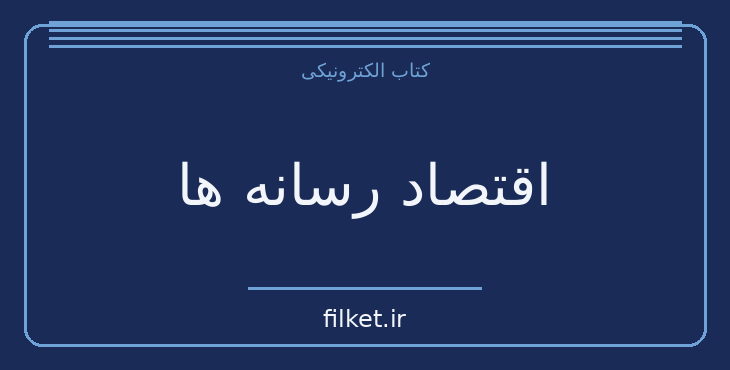 دانلود کتاب اقتصاد رسانه ها اثر رابرت جی پیکارد | مدیریت و رهبری
