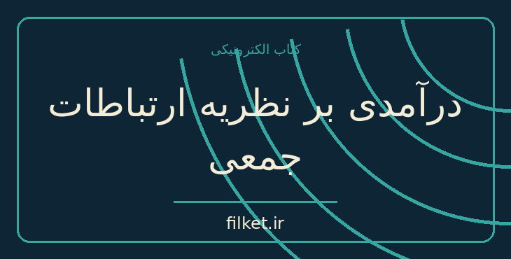 دانلود کتاب درآمدی بر نظریه ارتباطات جمعی اثر دنیس مک کوئیل | فایلکت