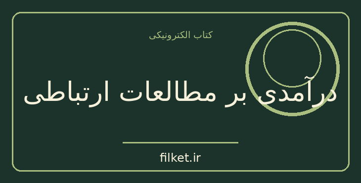 دانلود کتاب درآمدی بر مطالعات ارتباطی اثر جان فیسک | فایلکت