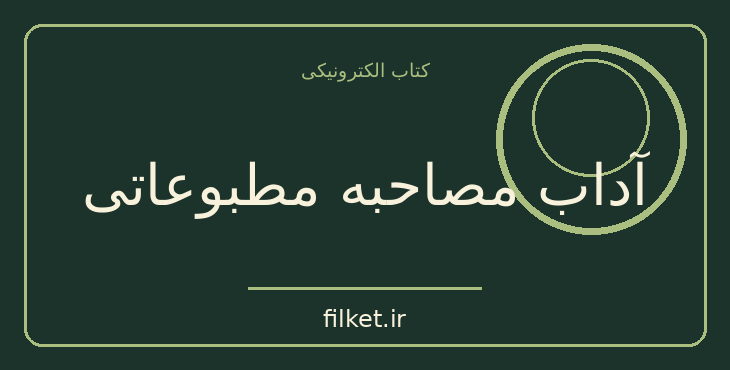 دانلود کتاب آداب مصاحبه مطبوعاتی اثر سالی آدامز، وینفورد هیکس | فایلکت