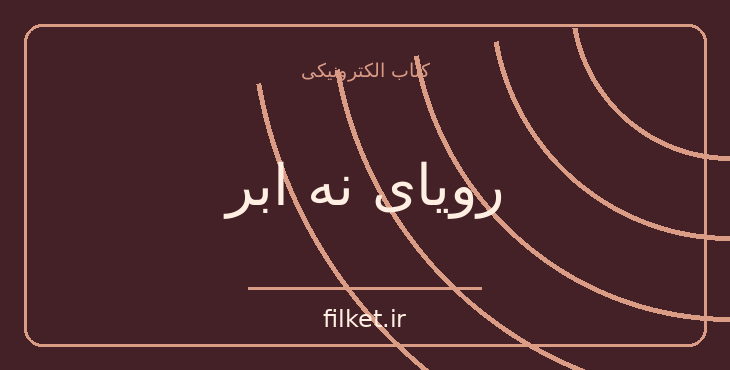 دانلود کتاب رویای نه ابر اثر کیم مان جونگ | عاشقانه