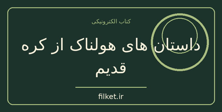 دانلود کتاب داستان های هولناک از کره قدیم اثر هومر هالبرت | داستان کوتاه