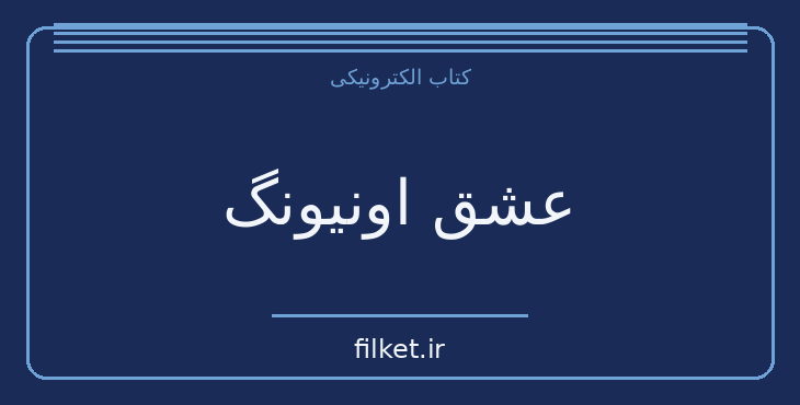 دانلود کتاب عشق اونیونگ اثر جیمز اسکارث گیل | فایلکت