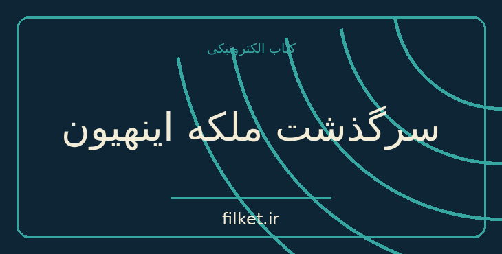 دانلود کتاب سرگذشت ملکه اینهیون اثر کیم جونگ آن، ریچارد روت | فایلکت