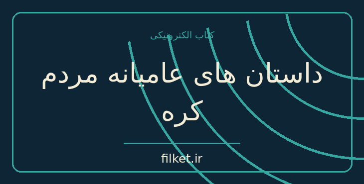 دانلود کتاب داستان های عامیانه مردم کره اثر یی ریوک، ایم بانگ | فایلکت