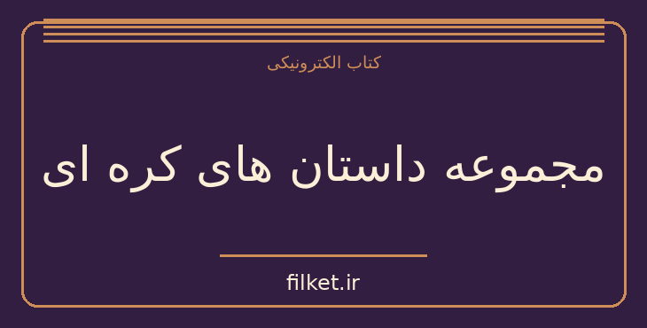 دانلود کتاب مجموعه داستان های کره ای | داستان کوتاه