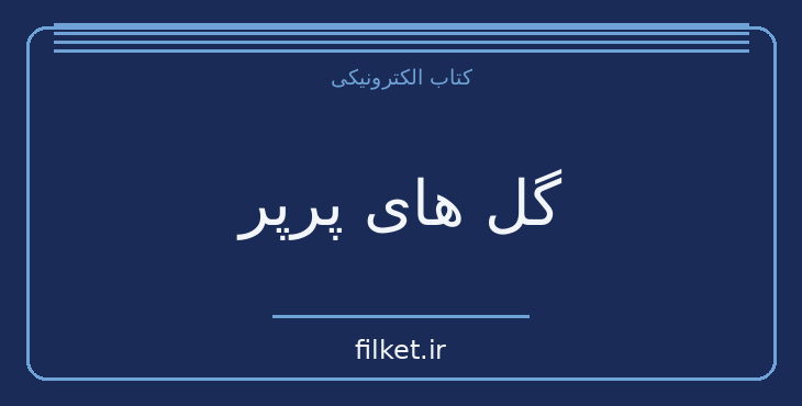 دانلود کتاب گل های پرپر اثر پیتر هاکسو لی، جونگسو شین | داستان کوتاه