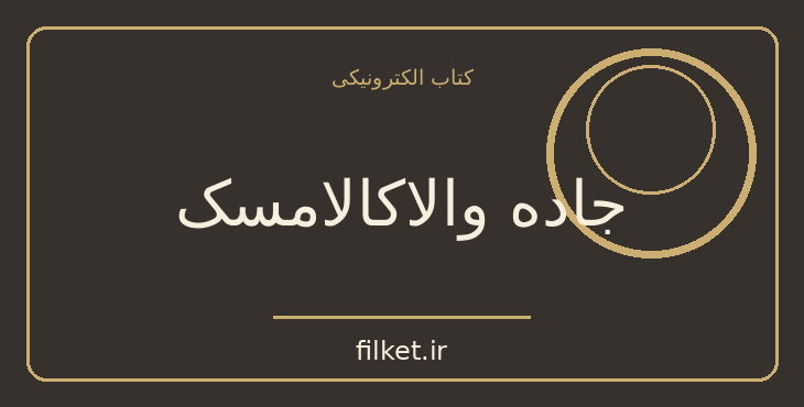 دانلود کتاب جاده والاکالامسک اثر الکساندر بک | جنگ و انقلاب