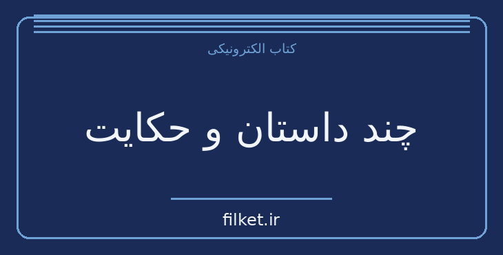 دانلود کتاب چند داستان و حکایت اثر لئو تولستوی | داستان کوتاه