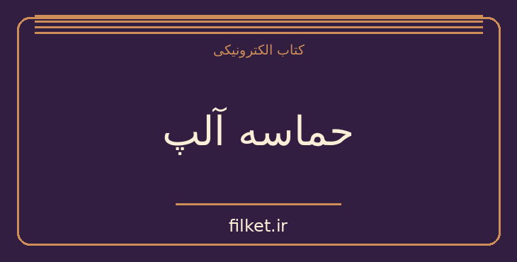 دانلود کتاب حماسه آلپ اثر واسیل بایکوف | فایلکت
