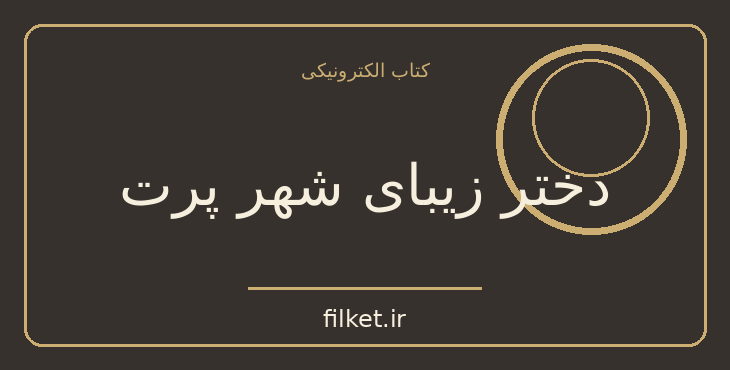 دانلود کتاب دختر زیبای شهر پرت اثر سر والتر اسکات | ماجراجویی