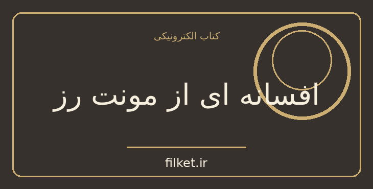 دانلود کتاب افسانه ای از مونت رز اثر سر والتر اسکات | فایلکت