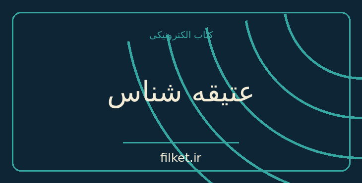دانلود کتاب عتیقه شناس اثر سر والتر اسکات | طنز و کمدی