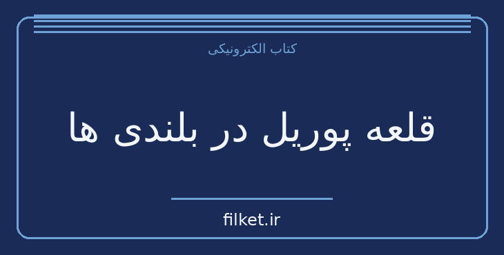 دانلود کتاب قلعه پوریل در بلندی ها اثر سر والتر اسکات | فایلکت