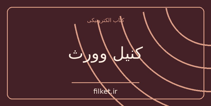 دانلود کتاب کنیل وورث اثر سر والتر اسکات | فایلکت