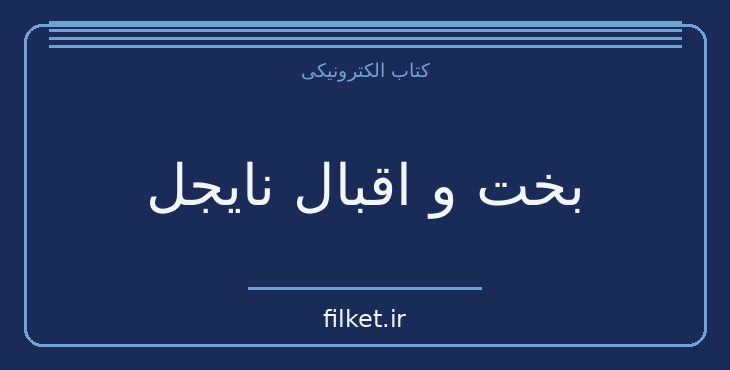 دانلود کتاب بخت و اقبال نایجل اثر سر والتر اسکات | ماجراجویی