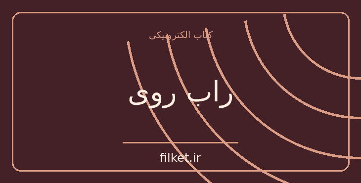 دانلود کتاب راب روی اثر سر والتر اسکات | فایلکت
