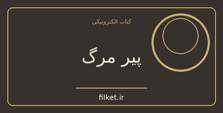 دانلود کتاب پیر مرگ اثر سر والتر اسکات | فایلکت