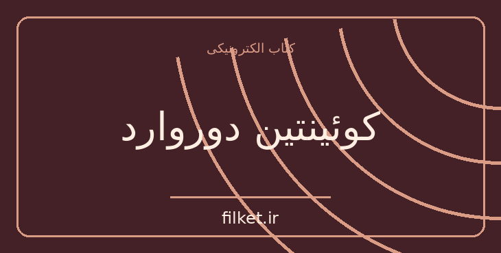 دانلود کتاب کوئینتین دوروارد اثر سر والتر اسکات | ماجراجویی