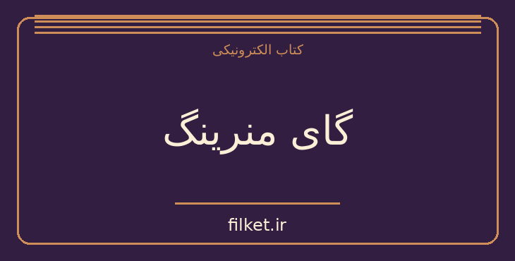 دانلود کتاب گای منرینگ اثر سر والتر اسکات | ماجراجویی