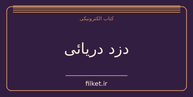 دانلود کتاب دزد دریائی اثر سر والتر اسکات | ماجراجویی