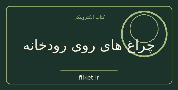 دانلود کتاب چراغ های روی رودخانه اثر نیکولای دوبوف | فایلکت