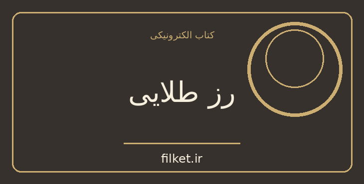 دانلود کتاب رز طلایی اثر کنستانتین پائوستوفسکی | فایلکت