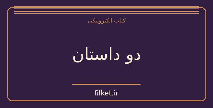 دانلود کتاب دو داستان اثر کنستانتین پائوستوفسکی | فایلکت