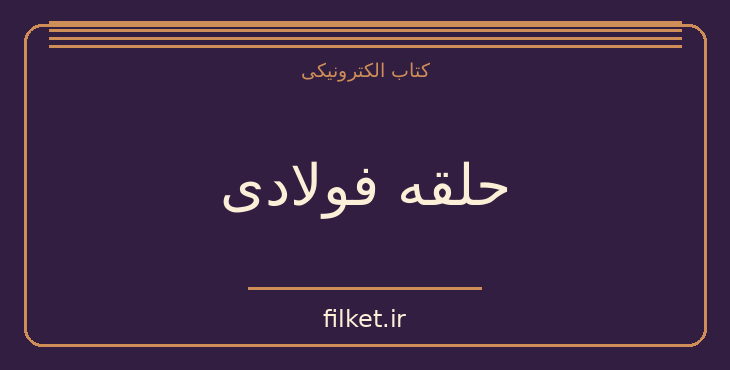 دانلود کتاب حلقه فولادی اثر کنستانتین پائوستوفسکی | داستان کوتاه