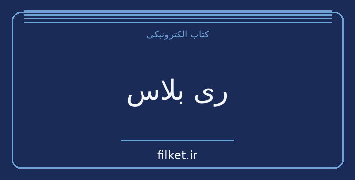 دانلود کتاب ری بلاس اثر ویکتور هوگو | نمایشنامه