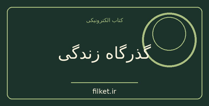 دانلود کتاب گذرگاه زندگی اثر پی‌یر لوتی | زندگینامه و خاطرات
