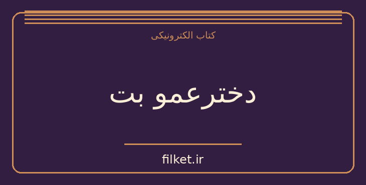 دانلود کتاب دخترعمو بت اثر اونوره دو بالزاک | فایلکت