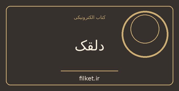 دانلود کتاب دلقک اثر ویکتور هوگو | عاشقانه