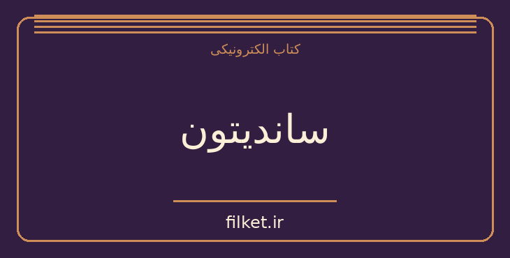 دانلود کتاب ساندیتون اثر جین آستین | فایلکت