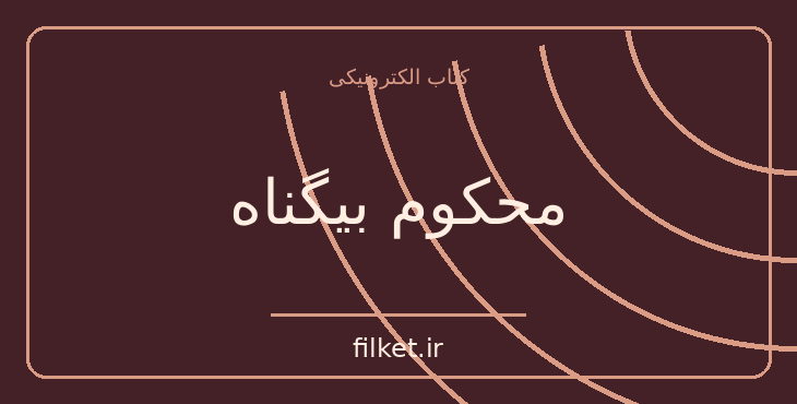 دانلود کتاب محکوم بیگناه اثر لئو تولستوی | فایلکت
