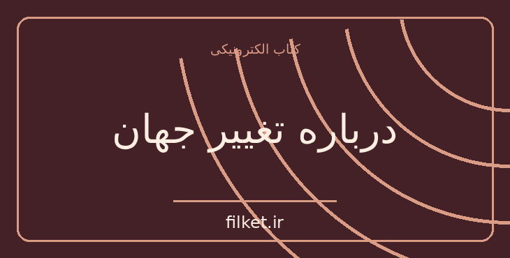 دانلود کتاب درباره تغییر جهان اثر میشل لووی | فلسفه سیاسی